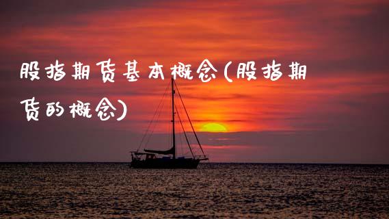 股指期货基本概念(股指期货的概念)_黄金期货_第1张_期货直播室 股指期货基本概念(股指期货的概念)_https://www.zghnxxa.com_黄金期货_第1张