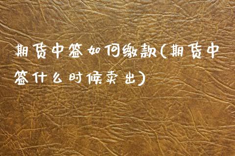 期货中签如何缴款(期货中签什么时候卖出)_https://www.zghnxxa.com_国际期货_第1张