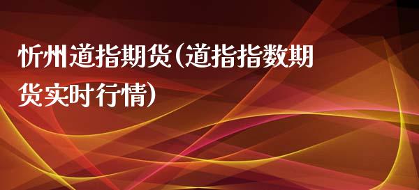 忻州道指期货(道指指数期货实时行情)_期货直播室_第1张_期货直播室 忻州道指期货(道指指数期货实时行情)_https://www.zghnxxa.com_期货直播室_第1张