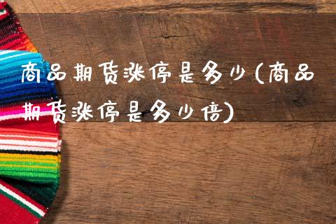 商品期货涨停是多少(商品期货涨停是多少倍)_https://www.zghnxxa.com_内盘期货_第1张