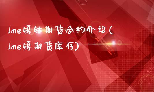 lme镍钴期货合约介绍(lme镍期货库存)_https://www.zghnxxa.com_期货直播室_第1张