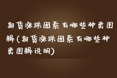 期货涨跌因素有哪些种类图解(期货涨跌因素有哪些种类图解说明)_https://www.zghnxxa.com_国际期货_第1张