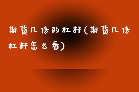 期货几倍的杠杆(期货几倍杠杆怎么看)_期货直播室_第1张_期货直播室 期货几倍的杠杆(期货几倍杠杆怎么看)_https://www.zghnxxa.com_期货直播室_第1张