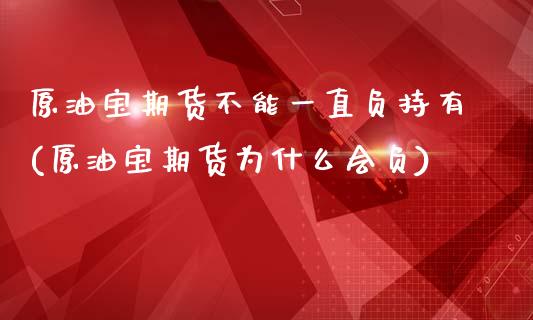 原油宝期货不能一直负持有(原油宝期货为什么会负)_https://www.zghnxxa.com_内盘期货_第1张