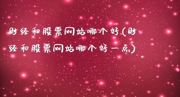 财经和股票网站哪个好(财经和股票网站哪个好一点)_内盘期货_第1张_期货直播室 财经和股票网站哪个好(财经和股票网站哪个好一点)_https://www.zghnxxa.com_内盘期货_第1张