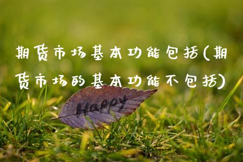 期货市场基本功能包括(期货市场的基本功能不包括)_https://www.zghnxxa.com_黄金期货_第1张