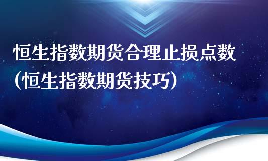 恒生指数期货合理止损点数(恒生指数期货技巧)_黄金期货_第1张_期货直播室 恒生指数期货合理止损点数(恒生指数期货技巧)_https://www.zghnxxa.com_黄金期货_第1张