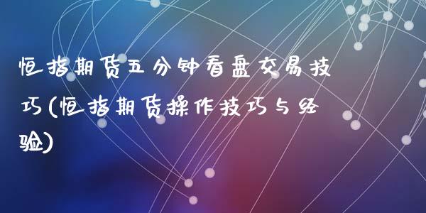 恒指期货五分钟看盘交易技巧(恒指期货操作技巧与经验)_https://www.zghnxxa.com_内盘期货_第1张