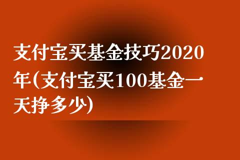 支付宝买基金技巧2020年(支付宝买100基金一天挣多少)_期货直播室_第1张_期货直播室 支付宝买基金技巧2020年(支付宝买100基金一天挣多少)_https://www.zghnxxa.com_期货直播室_第1张