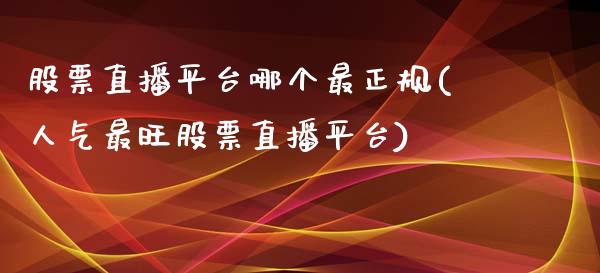股票直播平台哪个最正规(人气最旺股票直播平台)_期货直播室_第1张_期货直播室 股票直播平台哪个最正规(人气最旺股票直播平台)_https://www.zghnxxa.com_期货直播室_第1张