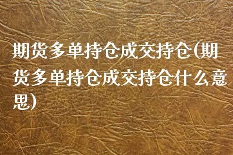 期货多单持仓成交持仓(期货多单持仓成交持仓什么意思)_黄金期货_第1张_期货直播室 期货多单持仓成交持仓(期货多单持仓成交持仓什么意思)_https://www.zghnxxa.com_黄金期货_第1张