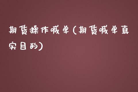 期货操作喊单(期货喊单真实目的)_黄金期货_第1张_期货直播室 期货操作喊单(期货喊单真实目的)_https://www.zghnxxa.com_黄金期货_第1张