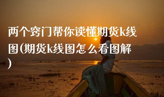 两个窍门帮你读懂期货k线图(期货k线图怎么看图解)_内盘期货_第1张_期货直播室 两个窍门帮你读懂期货k线图(期货k线图怎么看图解)_https://www.zghnxxa.com_内盘期货_第1张