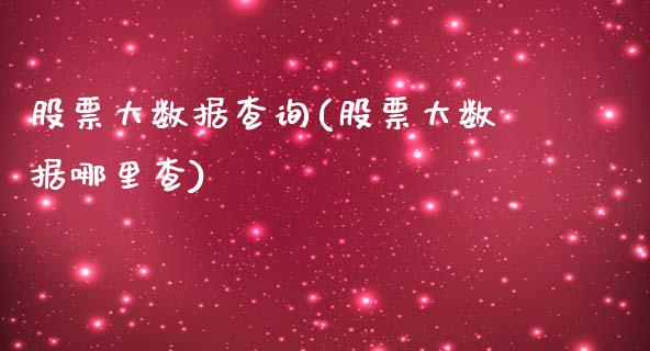 股票大数据查询(股票大数据哪里查)_期货直播室_第1张_期货直播室 股票大数据查询(股票大数据哪里查)_https://www.zghnxxa.com_期货直播室_第1张