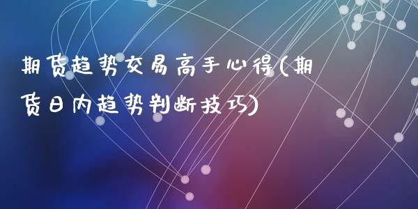 期货趋势交易高手心得(期货日内趋势判断技巧)_https://www.zghnxxa.com_黄金期货_第1张