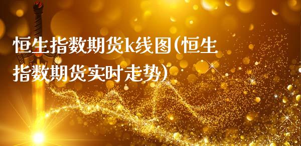 恒生指数期货k线图(恒生指数期货实时走势)_https://www.zghnxxa.com_黄金期货_第1张