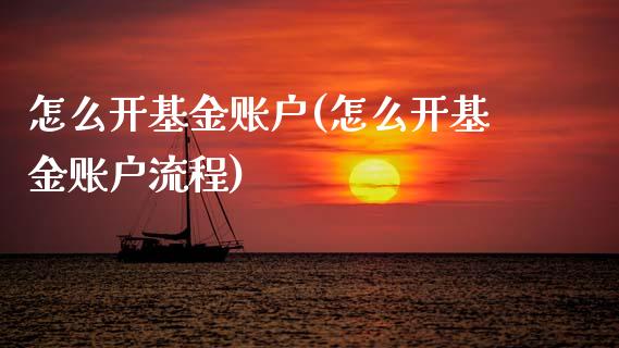 怎么开基金账户(怎么开基金账户流程)_https://www.zghnxxa.com_黄金期货_第1张