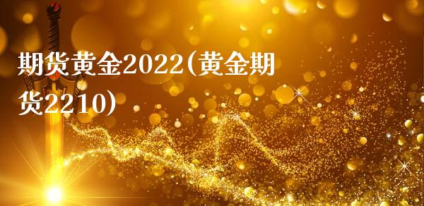 期货黄金2022(黄金期货2210)_内盘期货_第1张_期货直播室 期货黄金2022(黄金期货2210)_https://www.zghnxxa.com_内盘期货_第1张