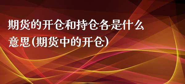 期货的开仓和持仓各是什么意思(期货中的开仓)_https://www.zghnxxa.com_国际期货_第1张