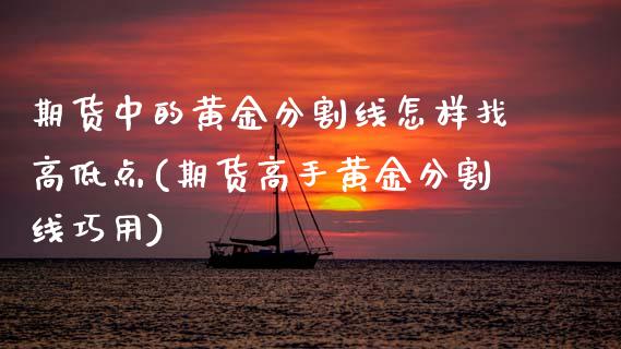 期货中的黄金分割线怎样找高低点(期货高手黄金分割线巧用)_https://www.zghnxxa.com_国际期货_第1张