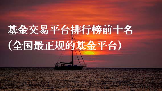 基金交易平台排行榜前十名(全国最正规的基金平台)_内盘期货_第1张_期货直播室 基金交易平台排行榜前十名(全国最正规的基金平台)_https://www.zghnxxa.com_内盘期货_第1张