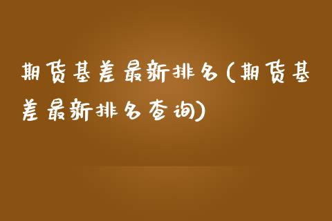 期货基差最新排名(期货基差最新排名查询)_黄金期货_第1张_期货直播室 期货基差最新排名(期货基差最新排名查询)_https://www.zghnxxa.com_黄金期货_第1张