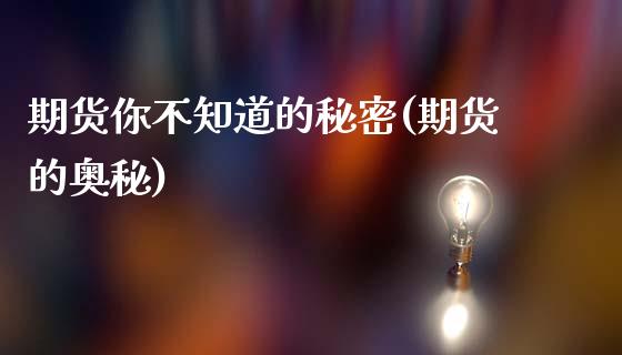 期货你不知道的秘密(期货的奥秘)_https://www.zghnxxa.com_期货直播室_第1张