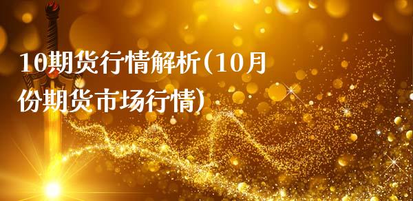 10期货行情解析(10月份期货市场行情)_https://www.zghnxxa.com_国际期货_第1张