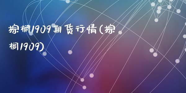 棕榈1909期货行情(棕榈1909)_https://www.zghnxxa.com_国际期货_第1张