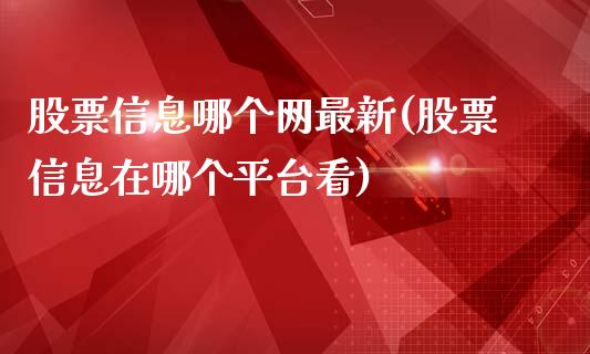 股票信息哪个网最新(股票信息在哪个平台看)_期货直播室_第1张_期货直播室 股票信息哪个网最新(股票信息在哪个平台看)_https://www.zghnxxa.com_期货直播室_第1张