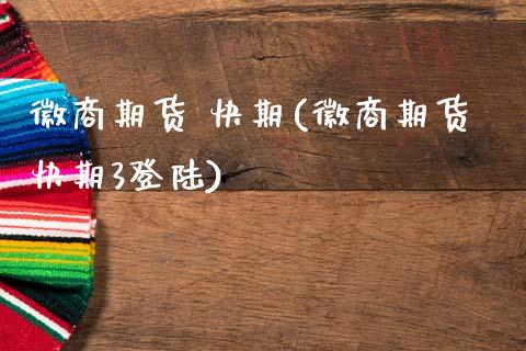 徽商期货 快期(徽商期货快期3登陆)_https://www.zghnxxa.com_国际期货_第1张