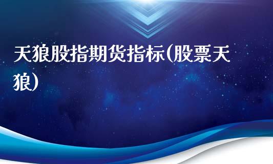 天狼股指期货指标(股票天狼)_期货直播室_第1张_期货直播室 天狼股指期货指标(股票天狼)_https://www.zghnxxa.com_期货直播室_第1张