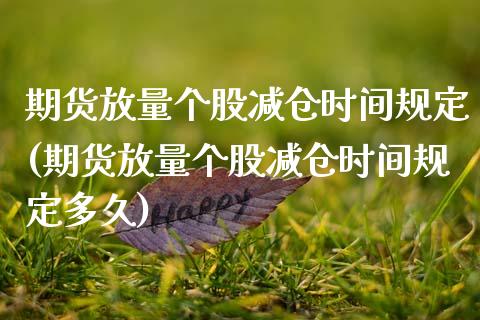 期货放量个股减仓时间规定(期货放量个股减仓时间规定多久)_https://www.zghnxxa.com_期货直播室_第1张