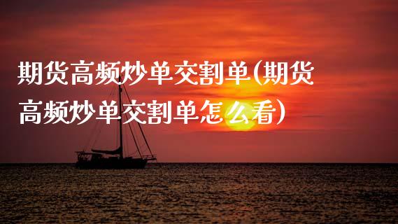 期货高频炒单交割单(期货高频炒单交割单怎么看)_黄金期货_第1张_期货直播室 期货高频炒单交割单(期货高频炒单交割单怎么看)_https://www.zghnxxa.com_黄金期货_第1张