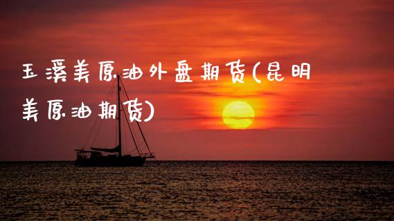 玉溪美原油外盘期货(昆明美原油期货)_黄金期货_第1张_期货直播室 玉溪美原油外盘期货(昆明美原油期货)_https://www.zghnxxa.com_黄金期货_第1张