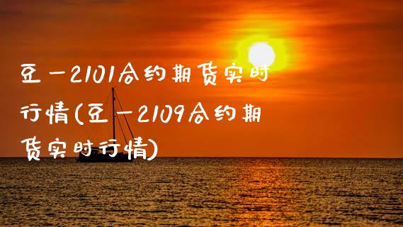 豆一2101合约期货实时行情(豆一2109合约期货实时行情)_https://www.zghnxxa.com_内盘期货_第1张