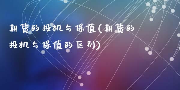 期货的投机与保值(期货的投机与保值的区别)_https://www.zghnxxa.com_黄金期货_第1张