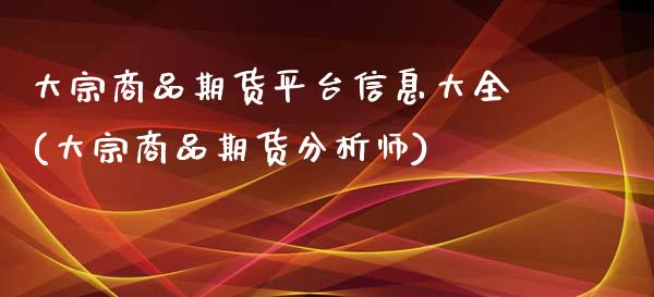 大宗商品期货平台信息大全(大宗商品期货分析师)_https://www.zghnxxa.com_黄金期货_第1张