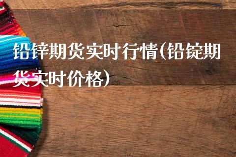 铅锌期货实时行情(铅锭期货实时价格)_内盘期货_第1张_期货直播室 铅锌期货实时行情(铅锭期货实时价格)_https://www.zghnxxa.com_内盘期货_第1张
