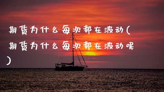 期货为什么每次都在波动(期货为什么每次都在波动呢)_国际期货_第1张_期货直播室 期货为什么每次都在波动(期货为什么每次都在波动呢)_https://www.zghnxxa.com_国际期货_第1张