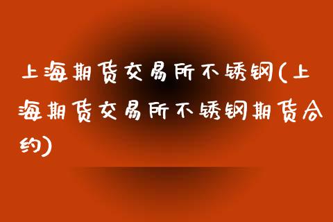 上海期货交易所不锈钢(上海期货交易所不锈钢期货合约)_期货直播室_第1张_期货直播室 上海期货交易所不锈钢(上海期货交易所不锈钢期货合约)_https://www.zghnxxa.com_期货直播室_第1张