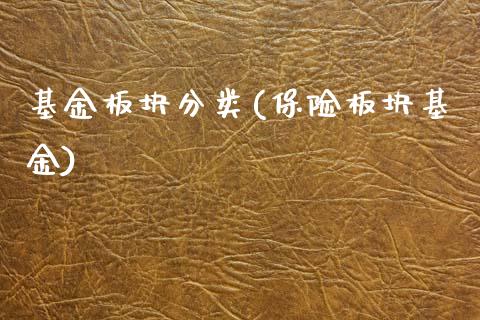 基金板块分类(保险板块基金)_黄金期货_第1张_期货直播室 基金板块分类(保险板块基金)_https://www.zghnxxa.com_黄金期货_第1张