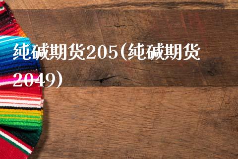 纯碱期货205(纯碱期货2049)_期货直播室_第1张_期货直播室 纯碱期货205(纯碱期货2049)_https://www.zghnxxa.com_期货直播室_第1张