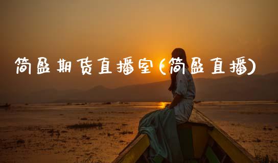 简盈期货直播室(简盈直播)_国际期货_第1张_期货直播室 简盈期货直播室(简盈直播)_https://www.zghnxxa.com_国际期货_第1张