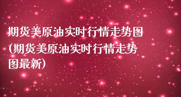期货美原油实时行情走势图(期货美原油实时行情走势图最新)_https://www.zghnxxa.com_期货直播室_第1张