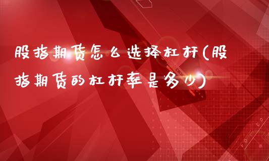股指期货怎么选择杠杆(股指期货的杠杆率是多少)_黄金期货_第1张_期货直播室 股指期货怎么选择杠杆(股指期货的杠杆率是多少)_https://www.zghnxxa.com_黄金期货_第1张