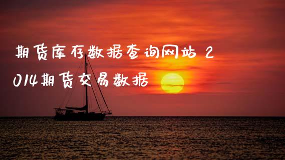 期货库存数据查询网站 2014期货交易数据_https://www.zghnxxa.com_黄金期货_第1张