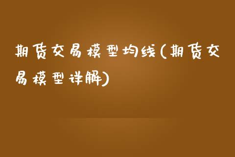 期货交易模型均线(期货交易模型详解)_内盘期货_第1张_期货直播室 期货交易模型均线(期货交易模型详解)_https://www.zghnxxa.com_内盘期货_第1张
