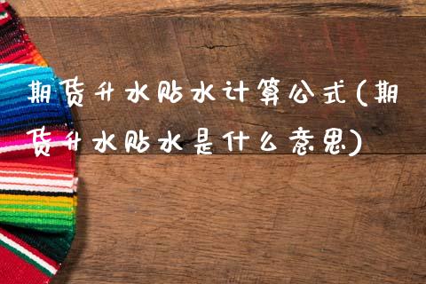 期货升水贴水计算公式(期货升水贴水是什么意思)_内盘期货_第1张_期货直播室 期货升水贴水计算公式(期货升水贴水是什么意思)_https://www.zghnxxa.com_内盘期货_第1张