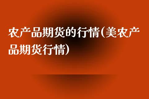 农产品期货的行情(美农产品期货行情)_https://www.zghnxxa.com_内盘期货_第1张